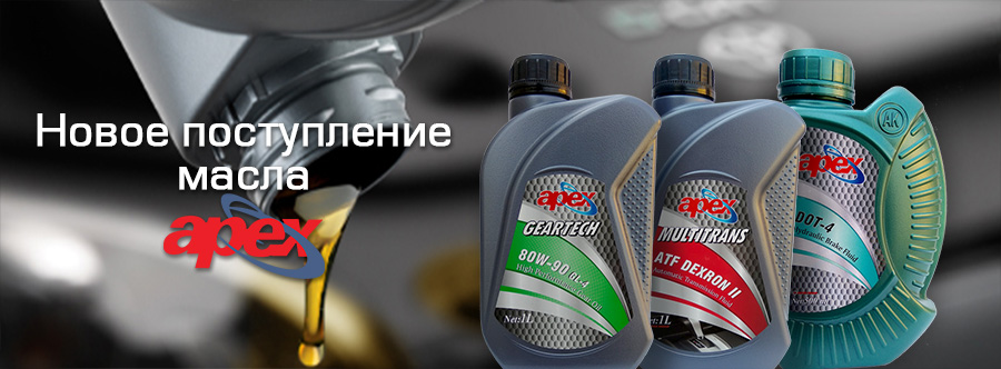 Автомобильное масло APEX