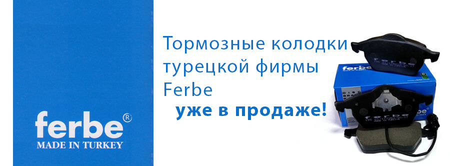 Тормозные колодки и диски FERBE
